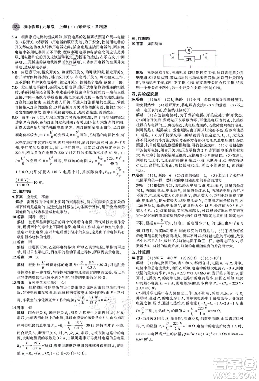 教育科學(xué)出版社2021秋5年中考3年模擬九年級物理上冊魯科版山東專版答案