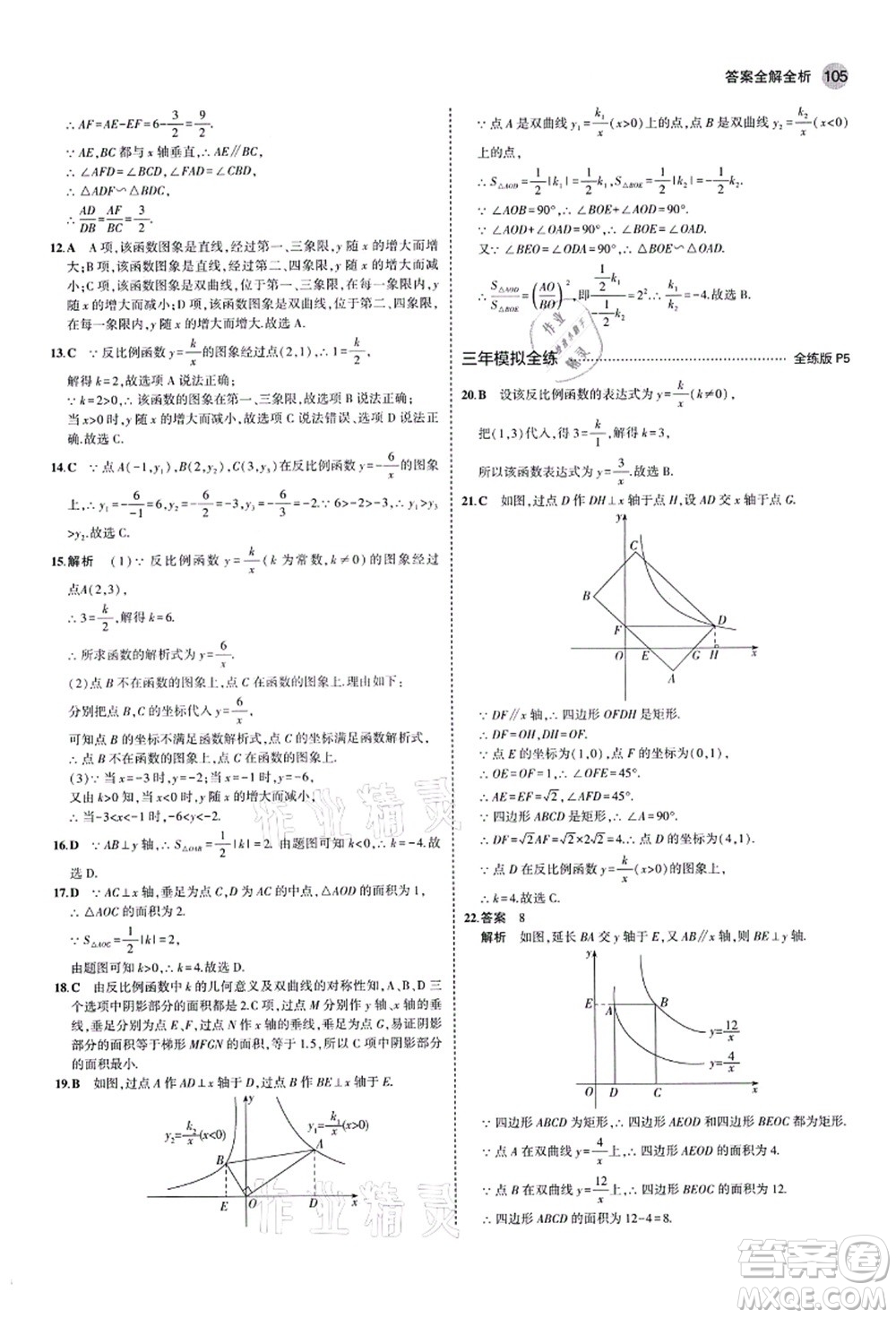 教育科學(xué)出版社2021秋5年中考3年模擬九年級(jí)數(shù)學(xué)上冊(cè)魯教版山東專版答案