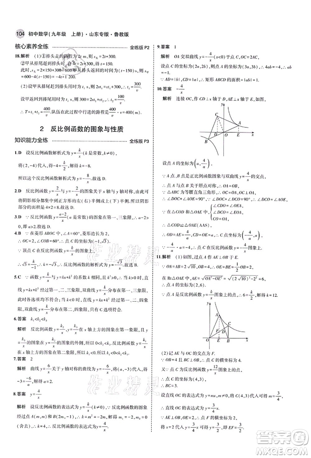 教育科學(xué)出版社2021秋5年中考3年模擬九年級(jí)數(shù)學(xué)上冊(cè)魯教版山東專版答案