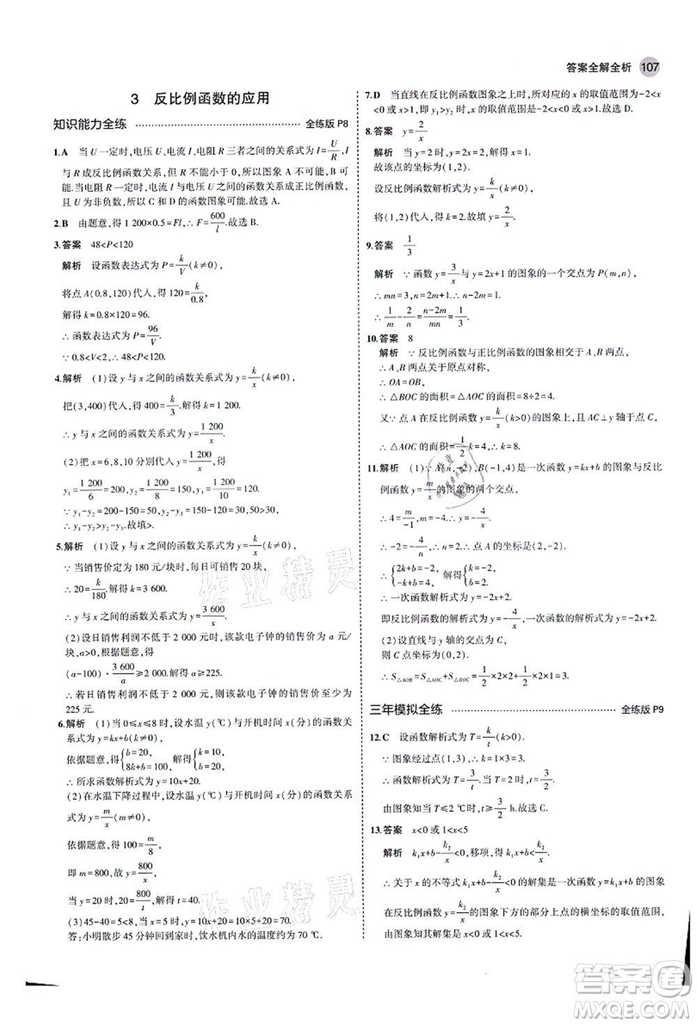 教育科學(xué)出版社2021秋5年中考3年模擬九年級(jí)數(shù)學(xué)上冊(cè)魯教版山東專版答案
