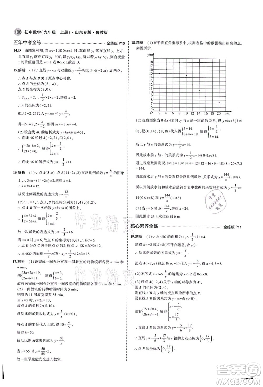 教育科學(xué)出版社2021秋5年中考3年模擬九年級(jí)數(shù)學(xué)上冊(cè)魯教版山東專版答案