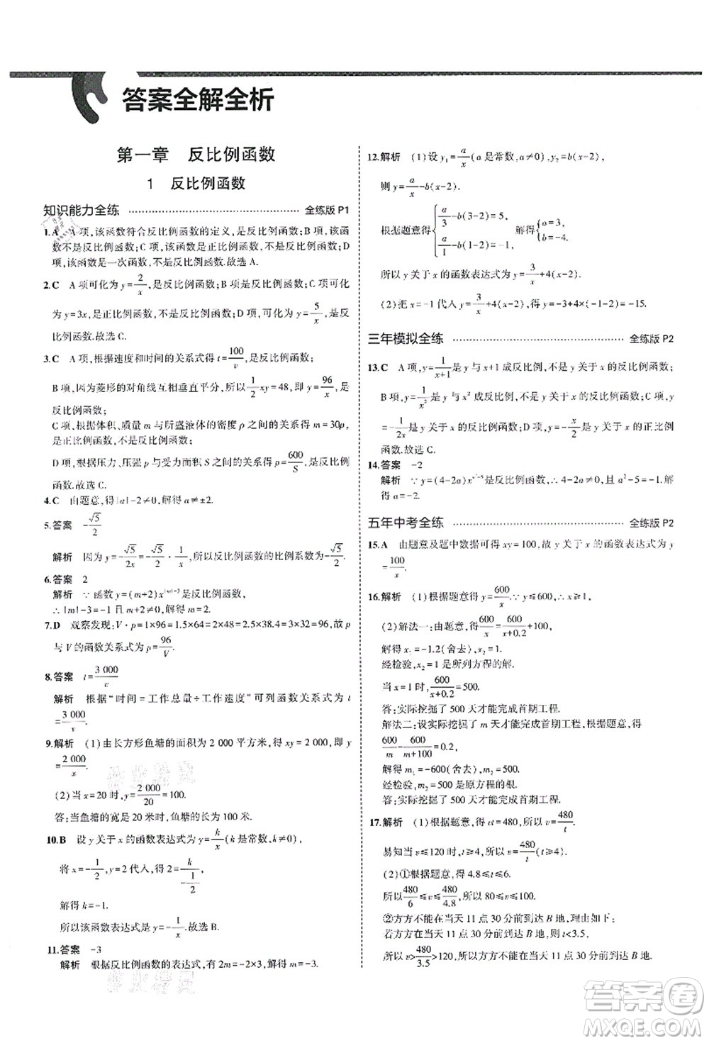 教育科學(xué)出版社2021秋5年中考3年模擬九年級(jí)數(shù)學(xué)上冊(cè)魯教版山東專版答案