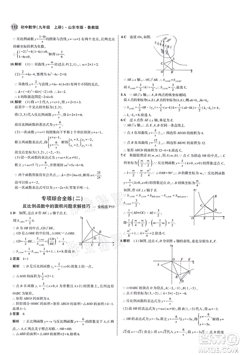 教育科學(xué)出版社2021秋5年中考3年模擬九年級(jí)數(shù)學(xué)上冊(cè)魯教版山東專版答案