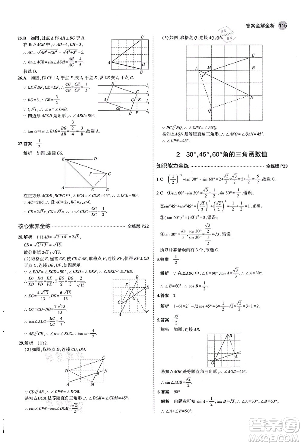 教育科學(xué)出版社2021秋5年中考3年模擬九年級(jí)數(shù)學(xué)上冊(cè)魯教版山東專版答案