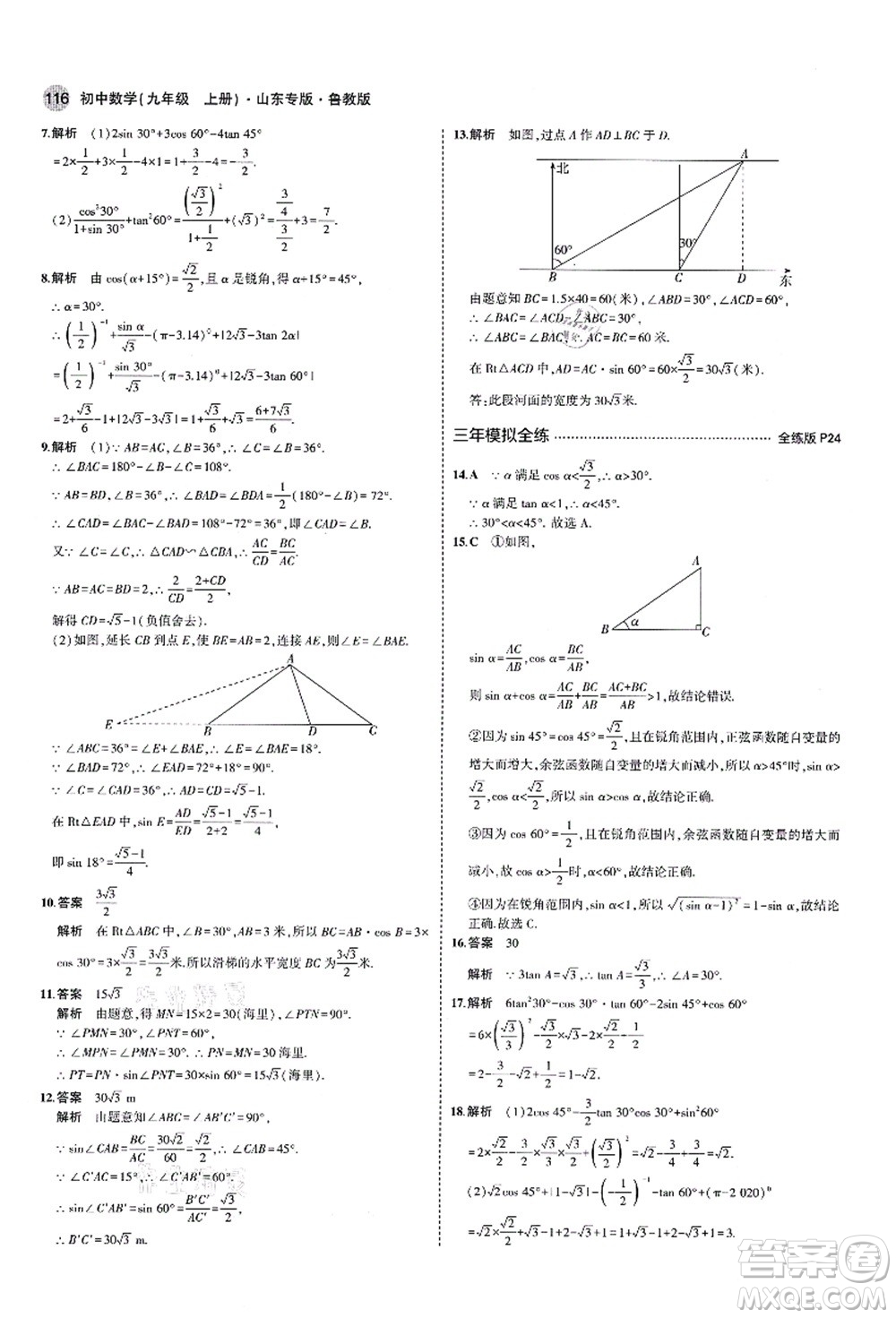 教育科學(xué)出版社2021秋5年中考3年模擬九年級(jí)數(shù)學(xué)上冊(cè)魯教版山東專版答案
