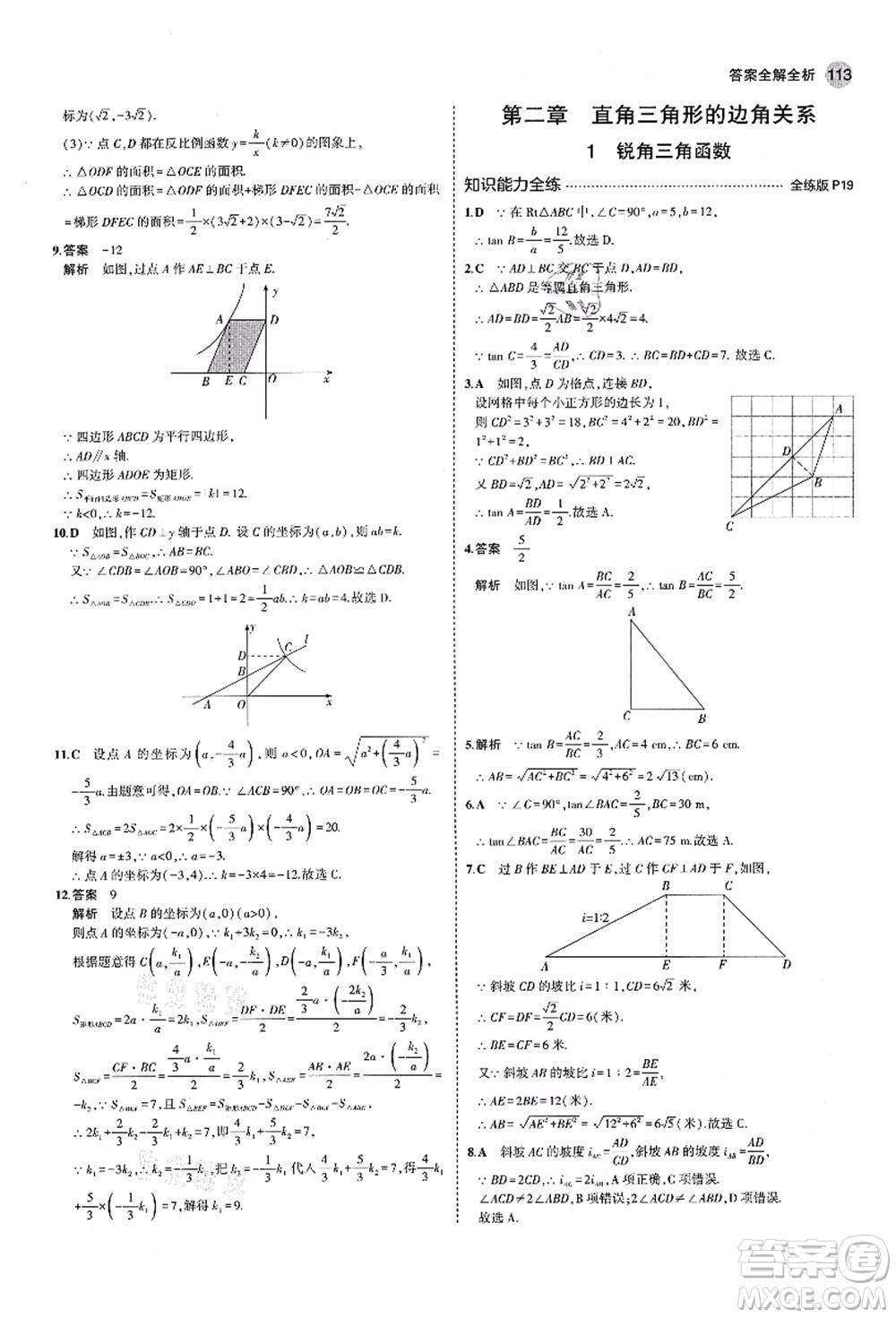 教育科學(xué)出版社2021秋5年中考3年模擬九年級(jí)數(shù)學(xué)上冊(cè)魯教版山東專版答案