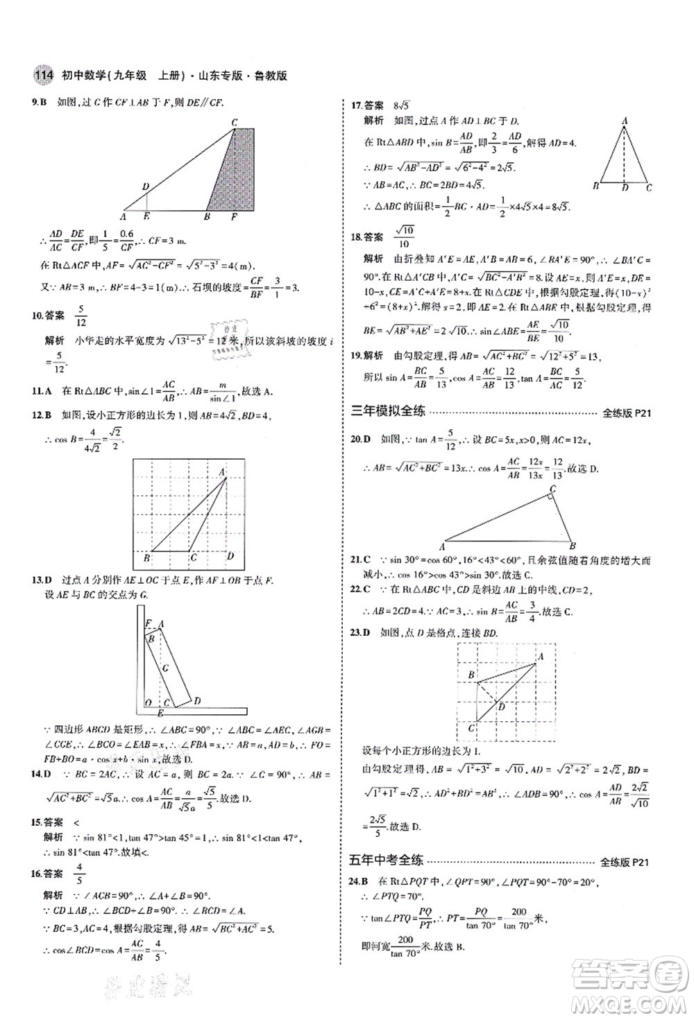 教育科學(xué)出版社2021秋5年中考3年模擬九年級(jí)數(shù)學(xué)上冊(cè)魯教版山東專版答案