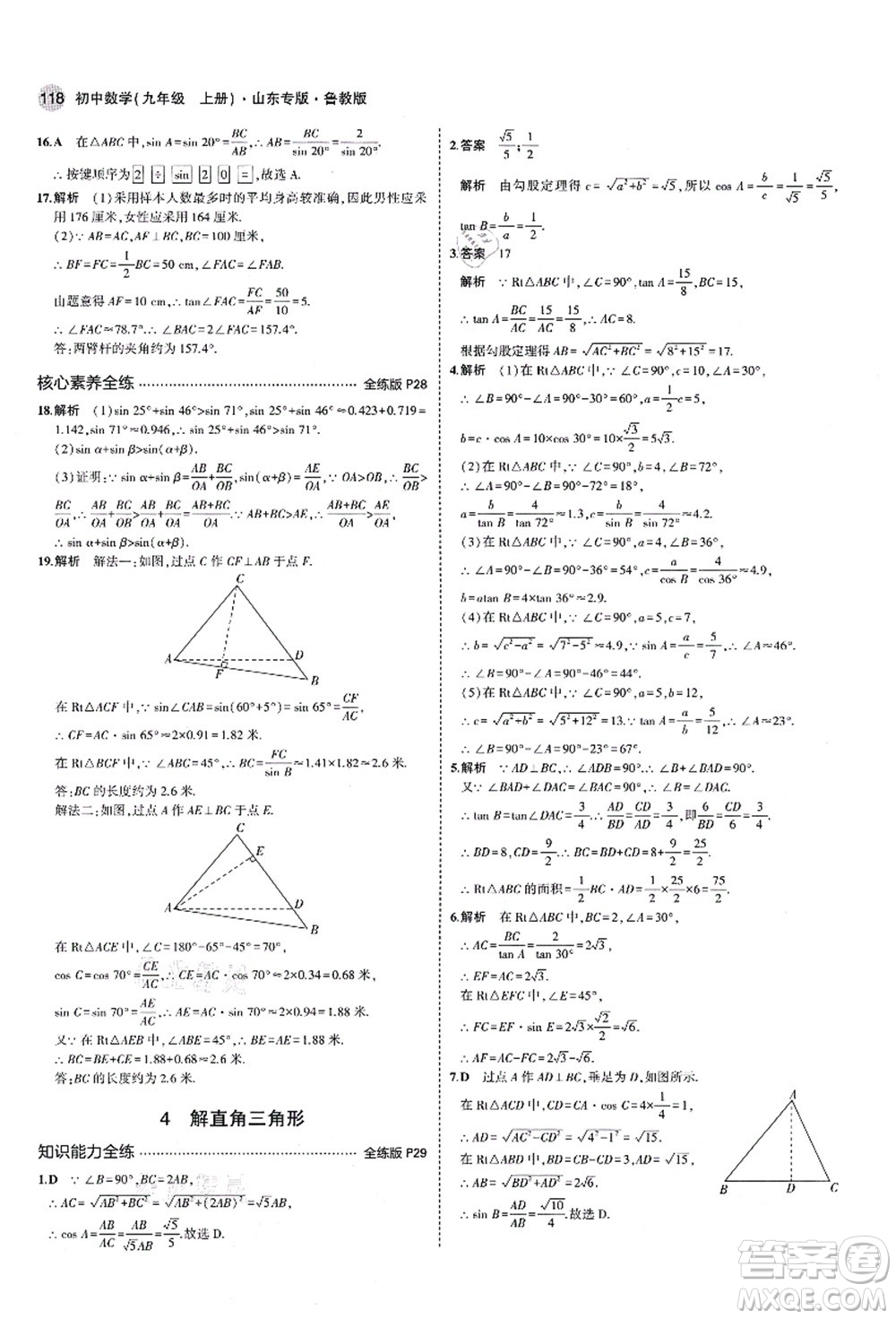 教育科學(xué)出版社2021秋5年中考3年模擬九年級(jí)數(shù)學(xué)上冊(cè)魯教版山東專版答案