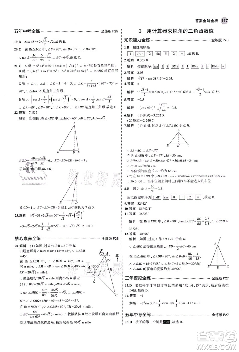 教育科學(xué)出版社2021秋5年中考3年模擬九年級(jí)數(shù)學(xué)上冊(cè)魯教版山東專版答案