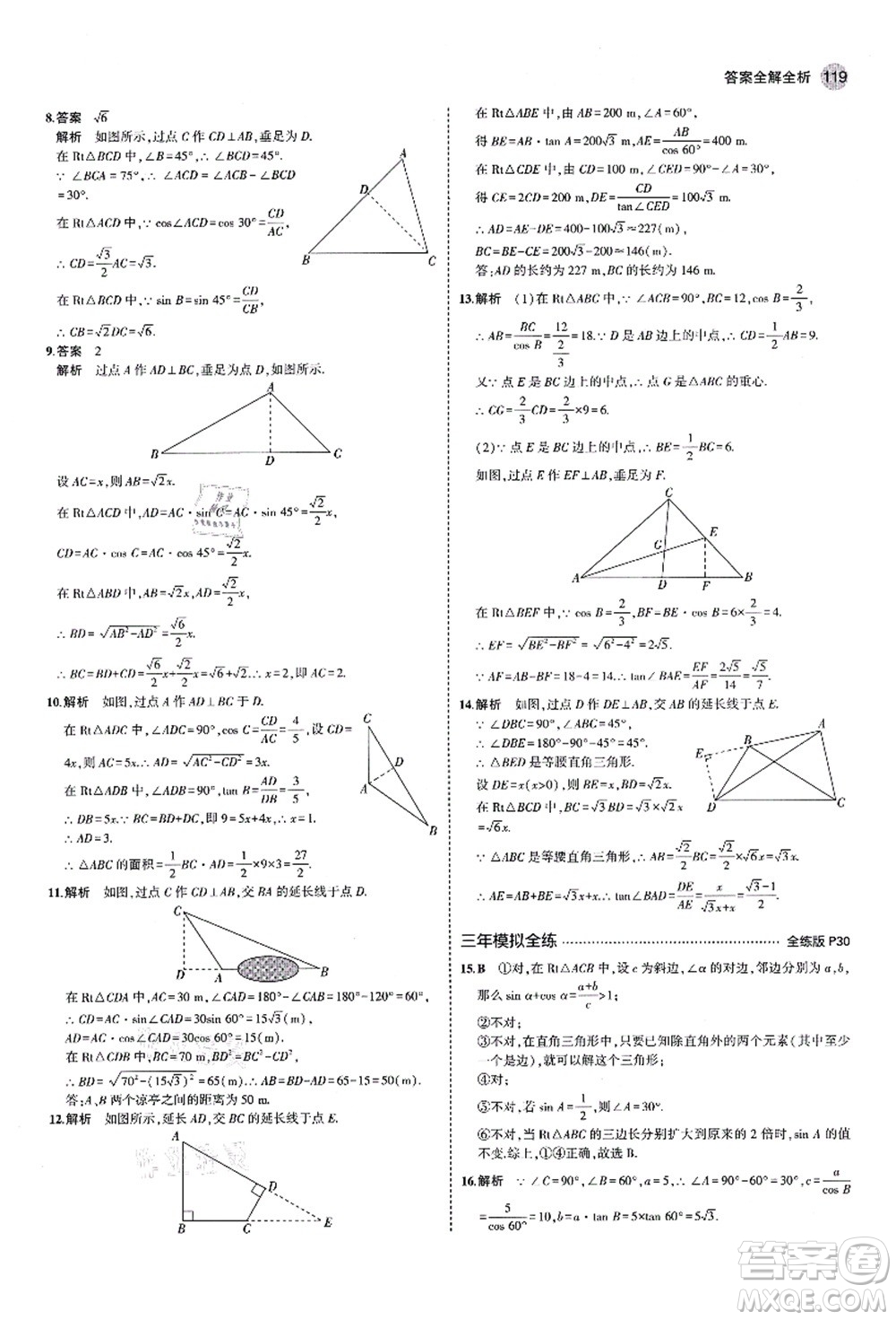 教育科學(xué)出版社2021秋5年中考3年模擬九年級(jí)數(shù)學(xué)上冊(cè)魯教版山東專版答案