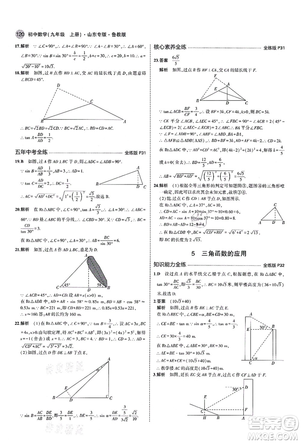 教育科學(xué)出版社2021秋5年中考3年模擬九年級(jí)數(shù)學(xué)上冊(cè)魯教版山東專版答案