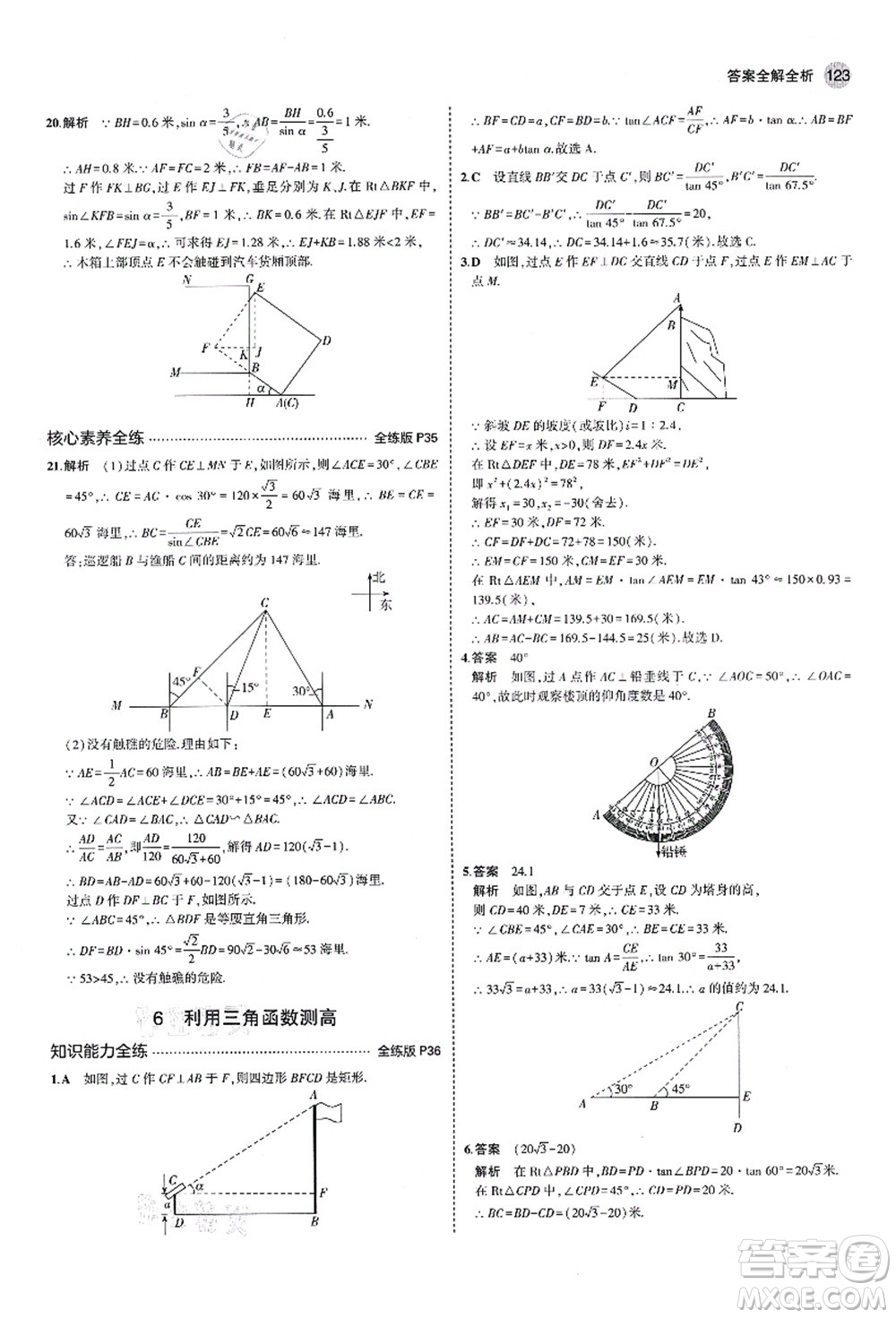 教育科學(xué)出版社2021秋5年中考3年模擬九年級(jí)數(shù)學(xué)上冊(cè)魯教版山東專版答案