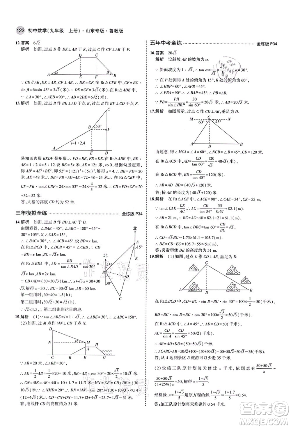 教育科學(xué)出版社2021秋5年中考3年模擬九年級(jí)數(shù)學(xué)上冊(cè)魯教版山東專版答案