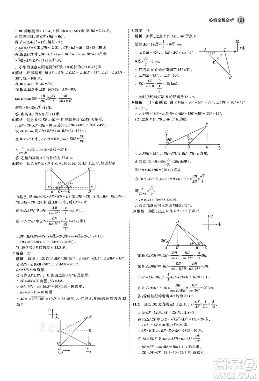 教育科學(xué)出版社2021秋5年中考3年模擬九年級(jí)數(shù)學(xué)上冊(cè)魯教版山東專版答案