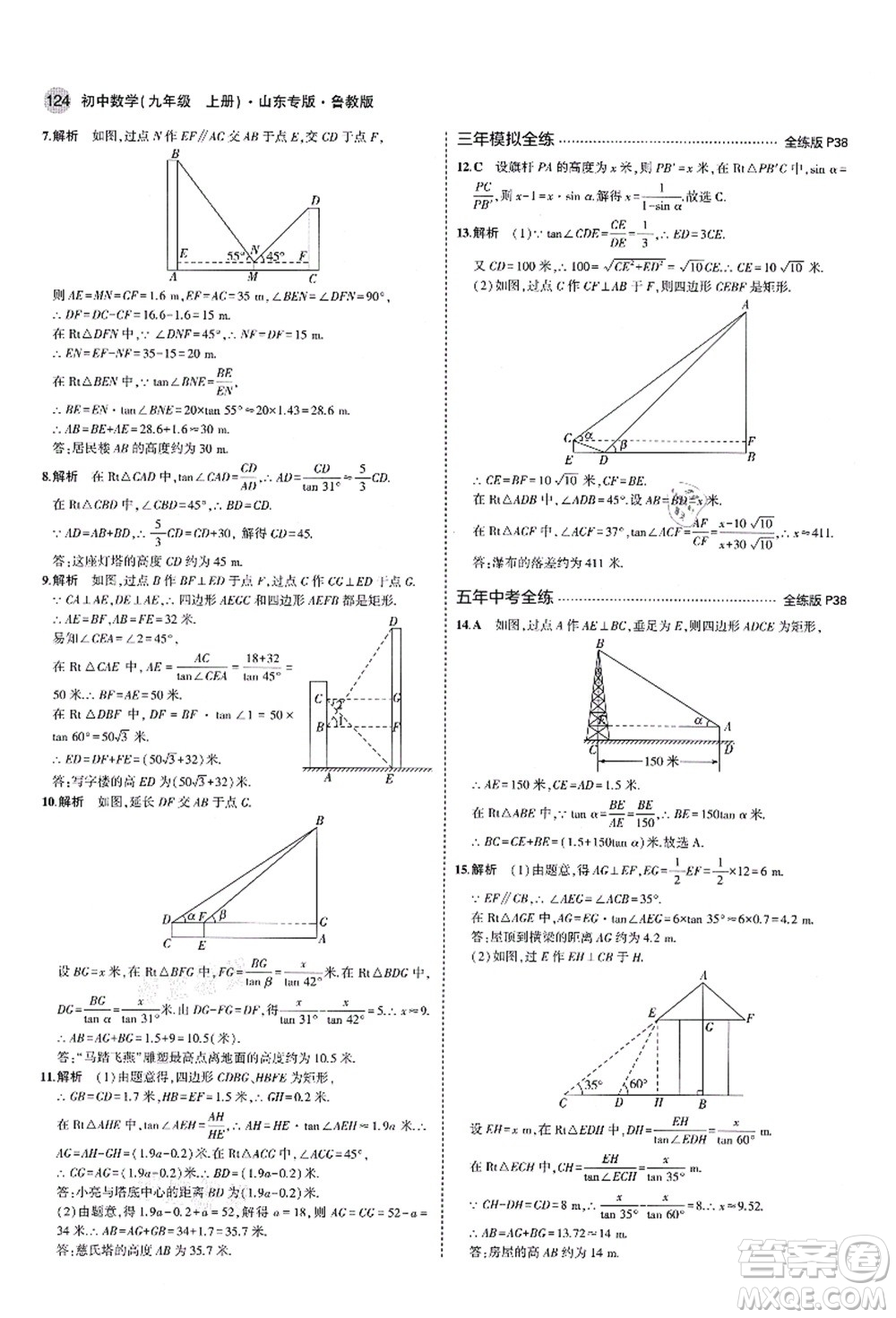 教育科學(xué)出版社2021秋5年中考3年模擬九年級(jí)數(shù)學(xué)上冊(cè)魯教版山東專版答案