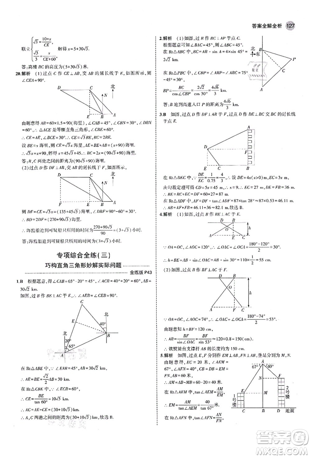 教育科學(xué)出版社2021秋5年中考3年模擬九年級(jí)數(shù)學(xué)上冊(cè)魯教版山東專版答案