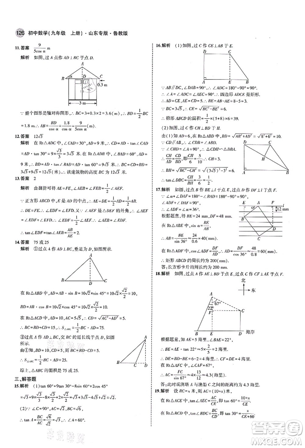 教育科學(xué)出版社2021秋5年中考3年模擬九年級(jí)數(shù)學(xué)上冊(cè)魯教版山東專版答案
