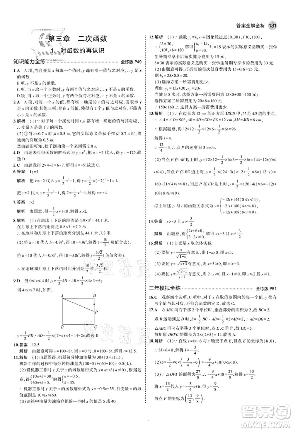 教育科學(xué)出版社2021秋5年中考3年模擬九年級(jí)數(shù)學(xué)上冊(cè)魯教版山東專版答案