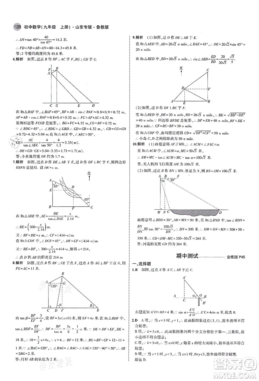 教育科學(xué)出版社2021秋5年中考3年模擬九年級(jí)數(shù)學(xué)上冊(cè)魯教版山東專版答案