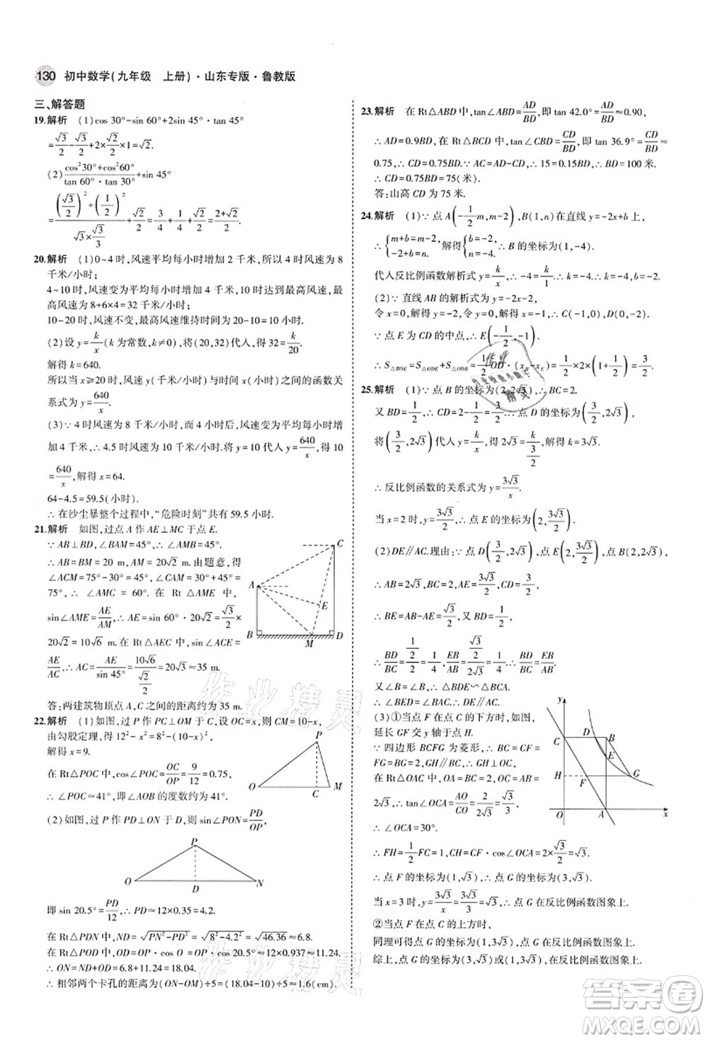 教育科學(xué)出版社2021秋5年中考3年模擬九年級(jí)數(shù)學(xué)上冊(cè)魯教版山東專版答案
