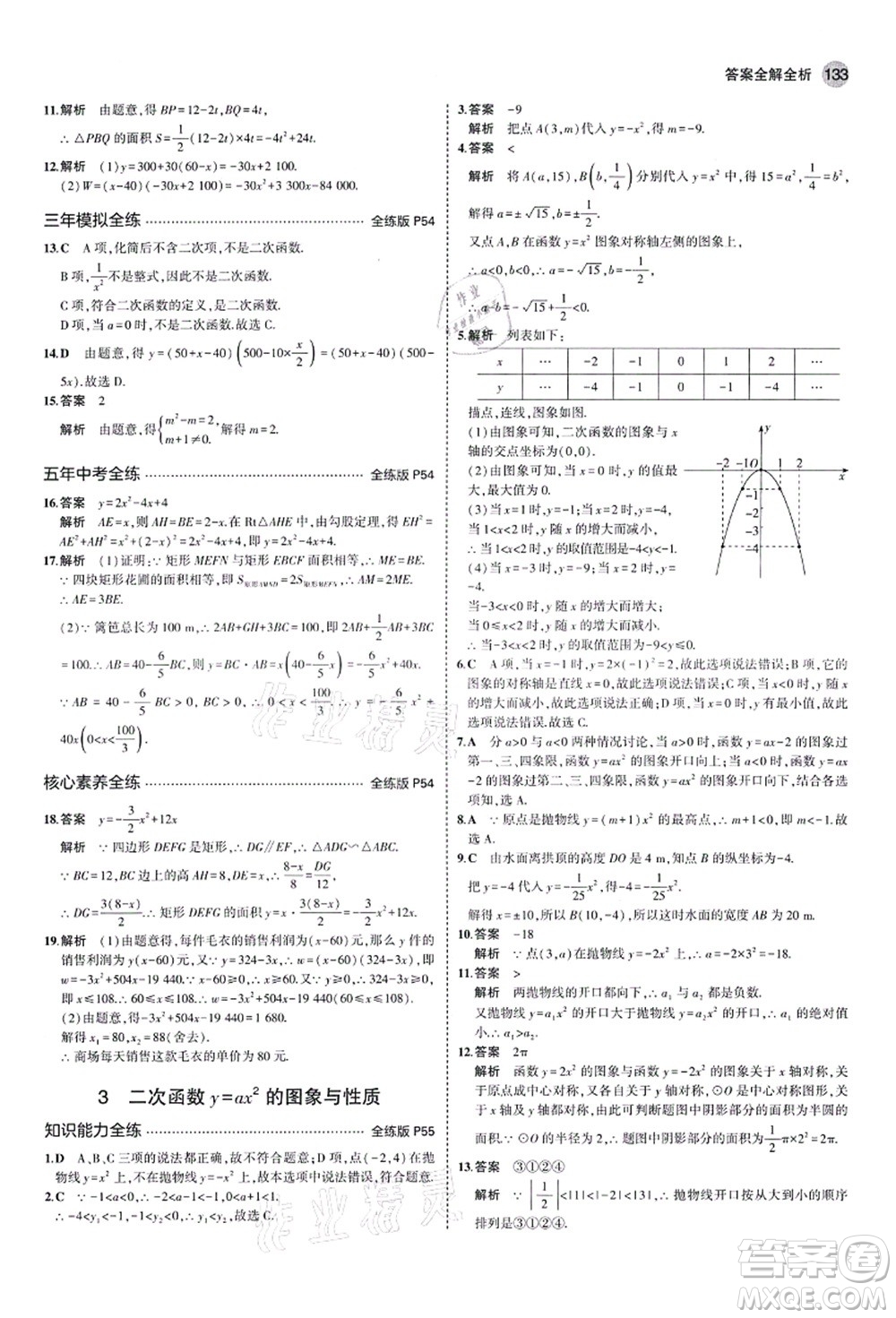 教育科學(xué)出版社2021秋5年中考3年模擬九年級(jí)數(shù)學(xué)上冊(cè)魯教版山東專版答案
