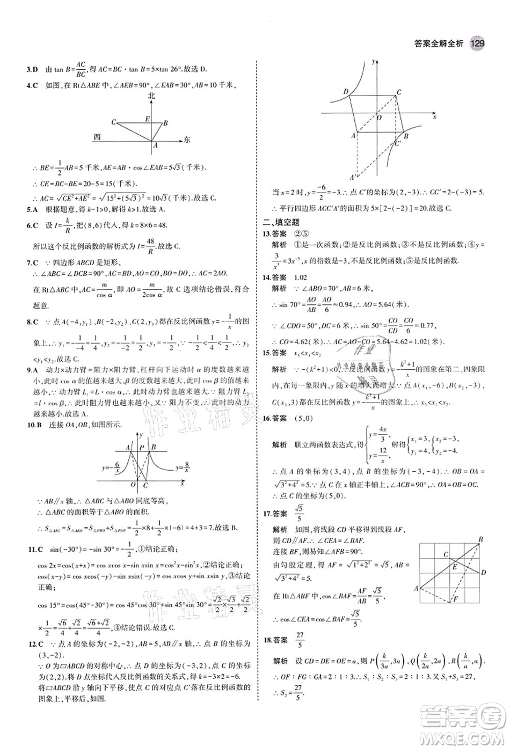 教育科學(xué)出版社2021秋5年中考3年模擬九年級(jí)數(shù)學(xué)上冊(cè)魯教版山東專版答案