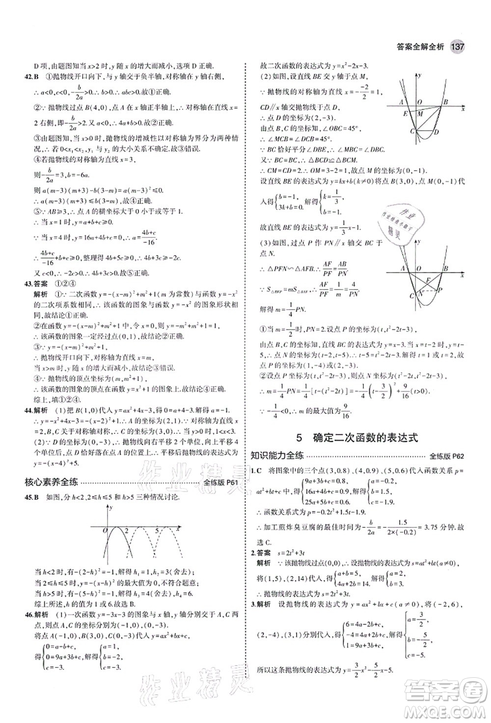 教育科學(xué)出版社2021秋5年中考3年模擬九年級(jí)數(shù)學(xué)上冊(cè)魯教版山東專版答案