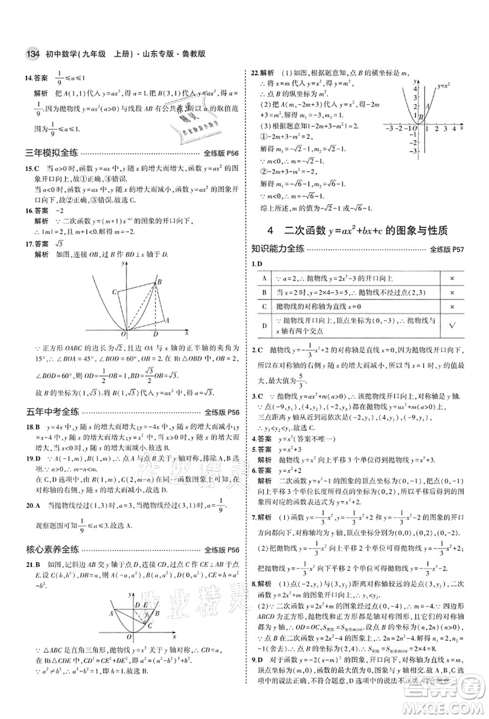 教育科學(xué)出版社2021秋5年中考3年模擬九年級(jí)數(shù)學(xué)上冊(cè)魯教版山東專版答案