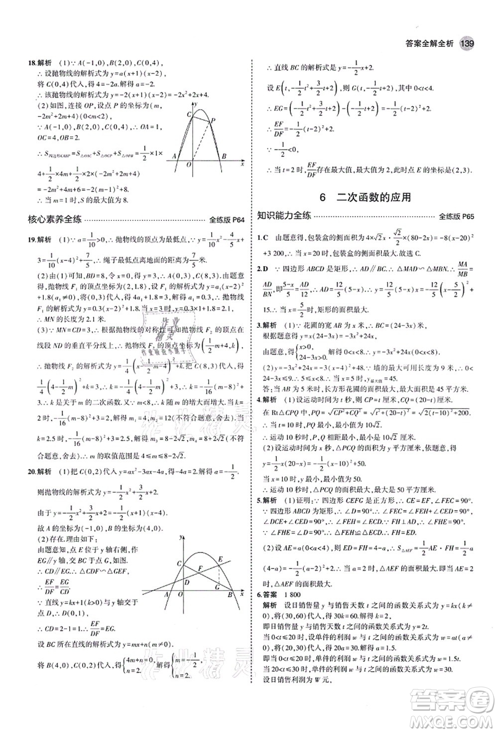 教育科學(xué)出版社2021秋5年中考3年模擬九年級(jí)數(shù)學(xué)上冊(cè)魯教版山東專版答案