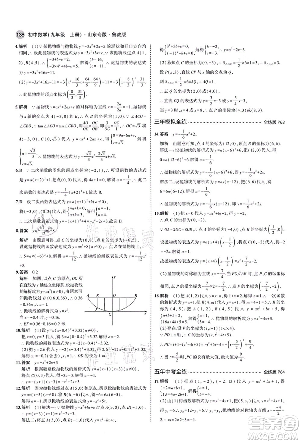 教育科學(xué)出版社2021秋5年中考3年模擬九年級(jí)數(shù)學(xué)上冊(cè)魯教版山東專版答案