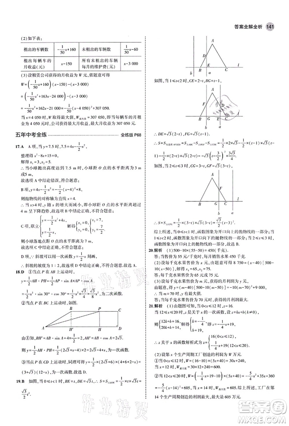 教育科學(xué)出版社2021秋5年中考3年模擬九年級(jí)數(shù)學(xué)上冊(cè)魯教版山東專版答案