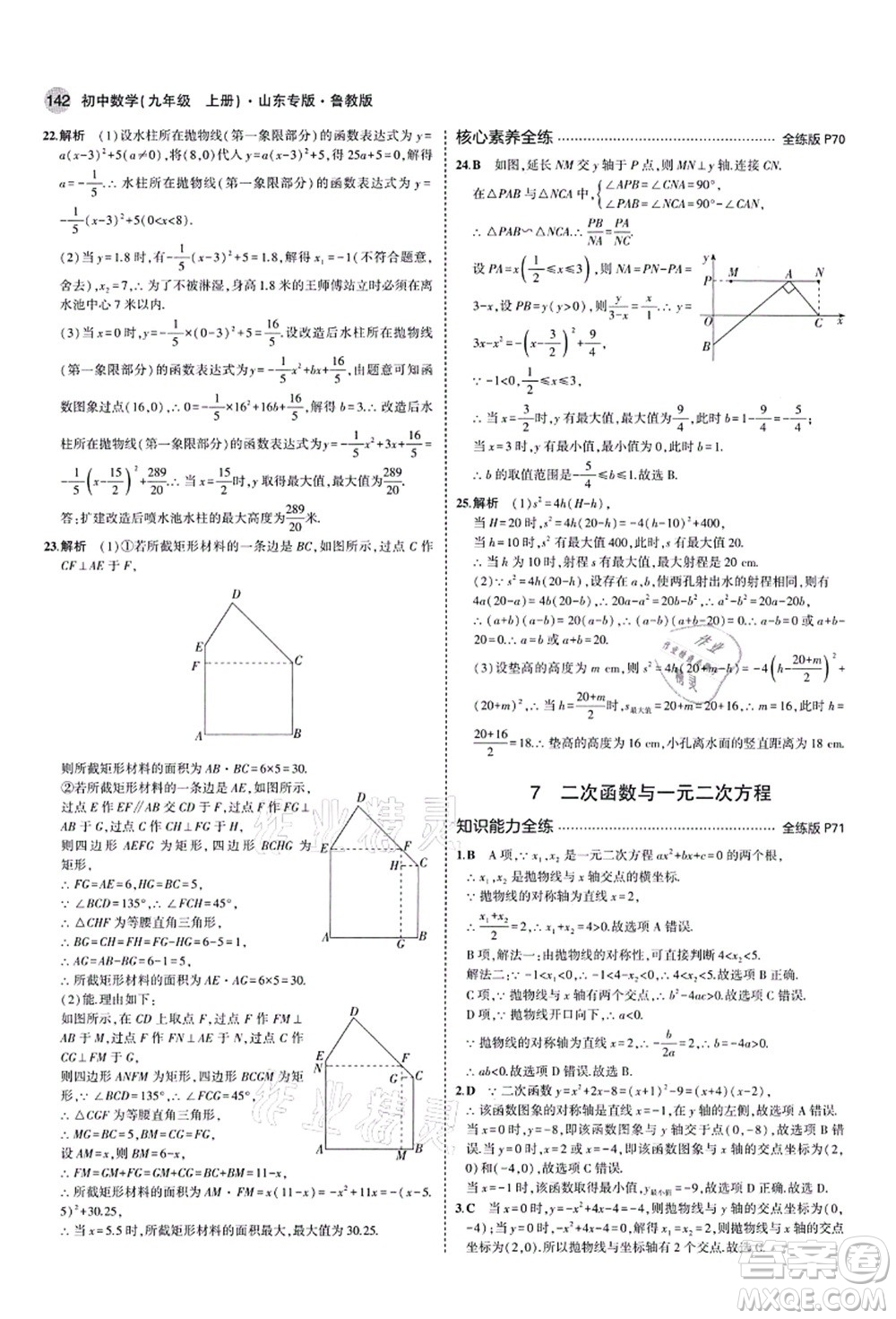 教育科學(xué)出版社2021秋5年中考3年模擬九年級(jí)數(shù)學(xué)上冊(cè)魯教版山東專版答案