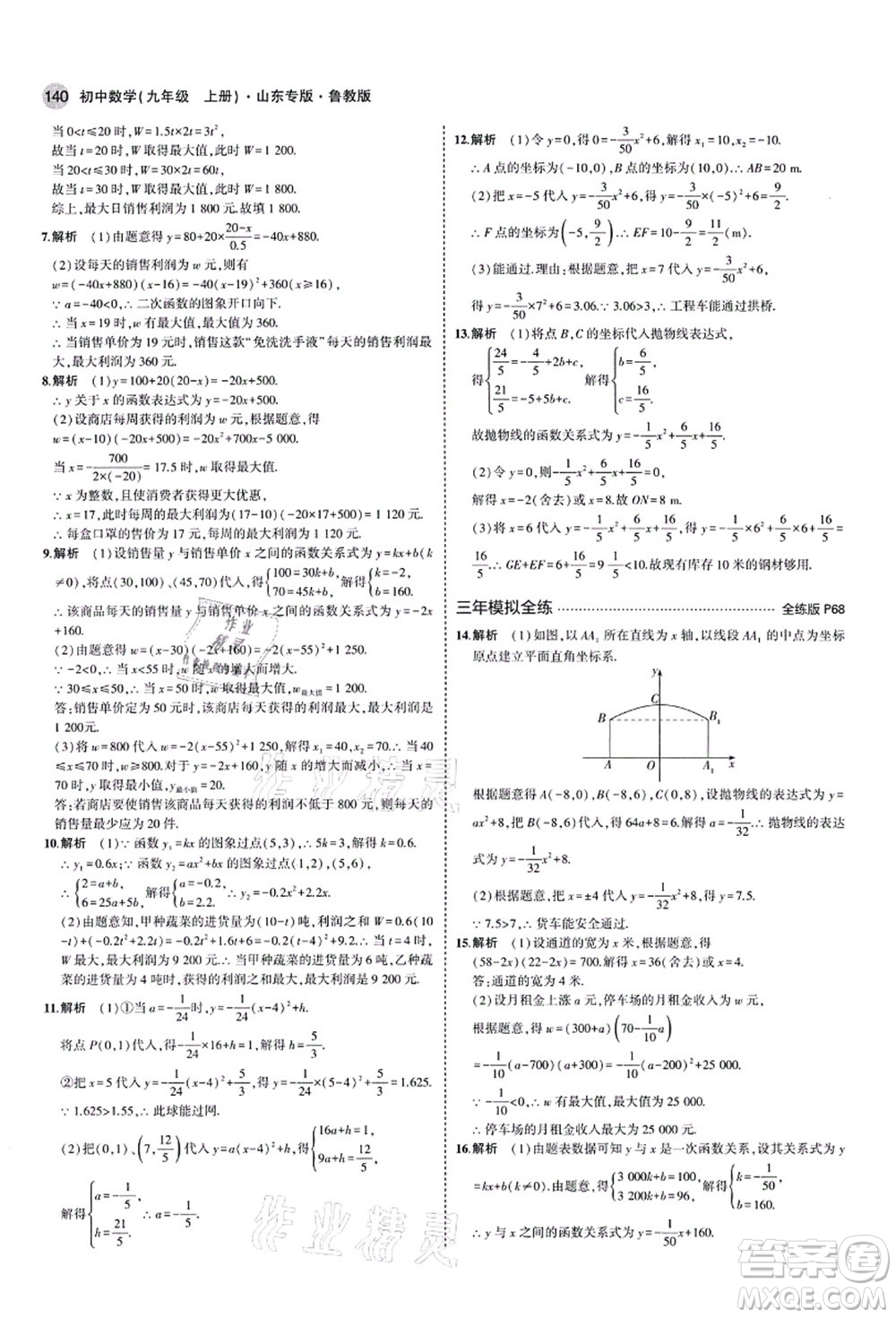 教育科學(xué)出版社2021秋5年中考3年模擬九年級(jí)數(shù)學(xué)上冊(cè)魯教版山東專版答案