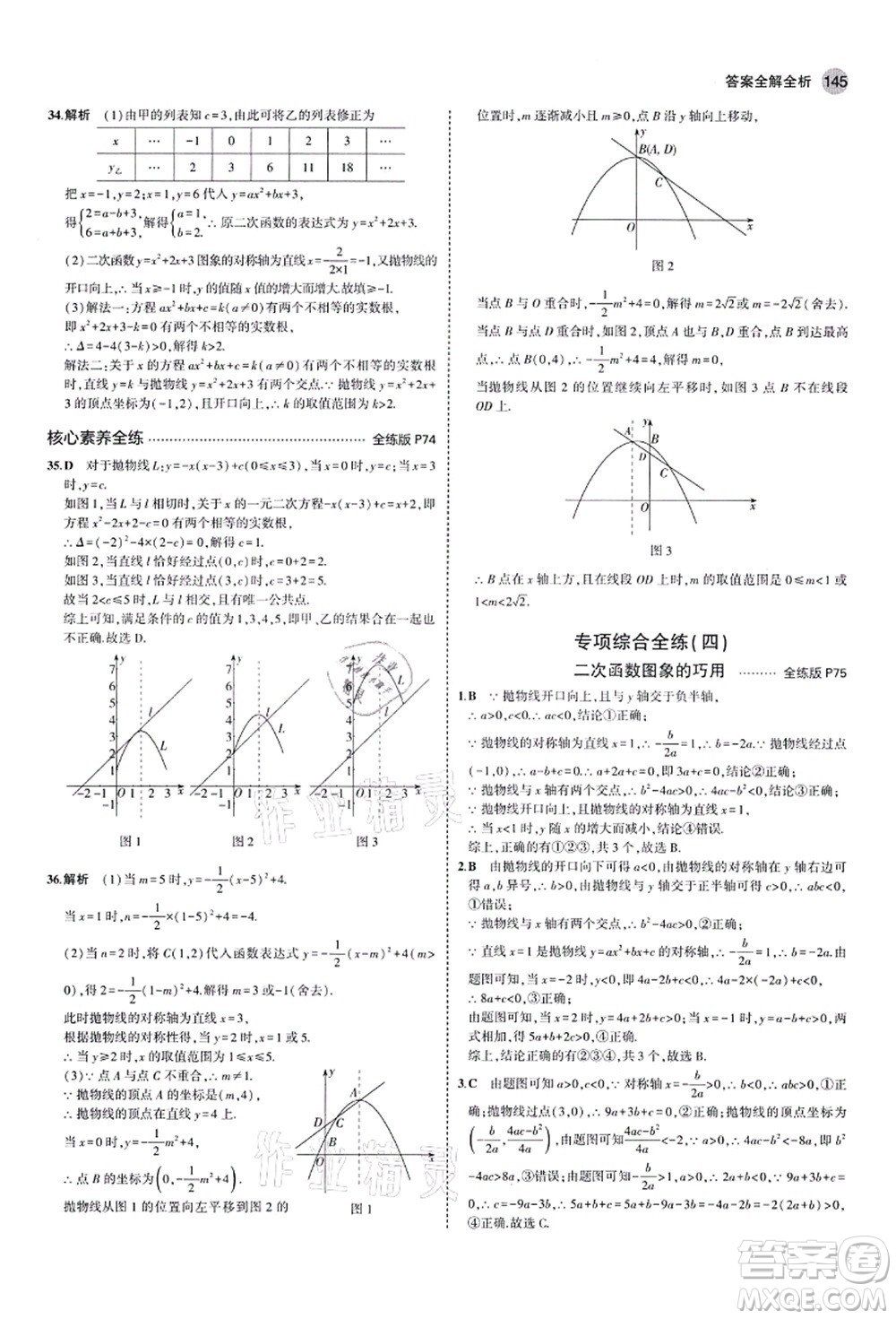 教育科學(xué)出版社2021秋5年中考3年模擬九年級(jí)數(shù)學(xué)上冊(cè)魯教版山東專版答案