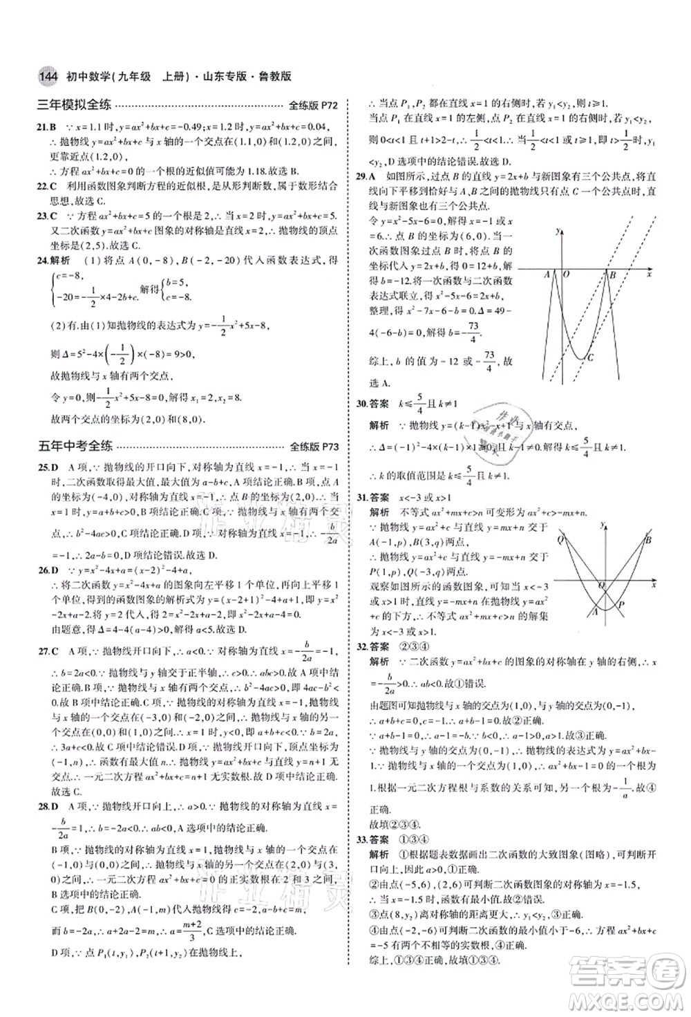 教育科學(xué)出版社2021秋5年中考3年模擬九年級(jí)數(shù)學(xué)上冊(cè)魯教版山東專版答案