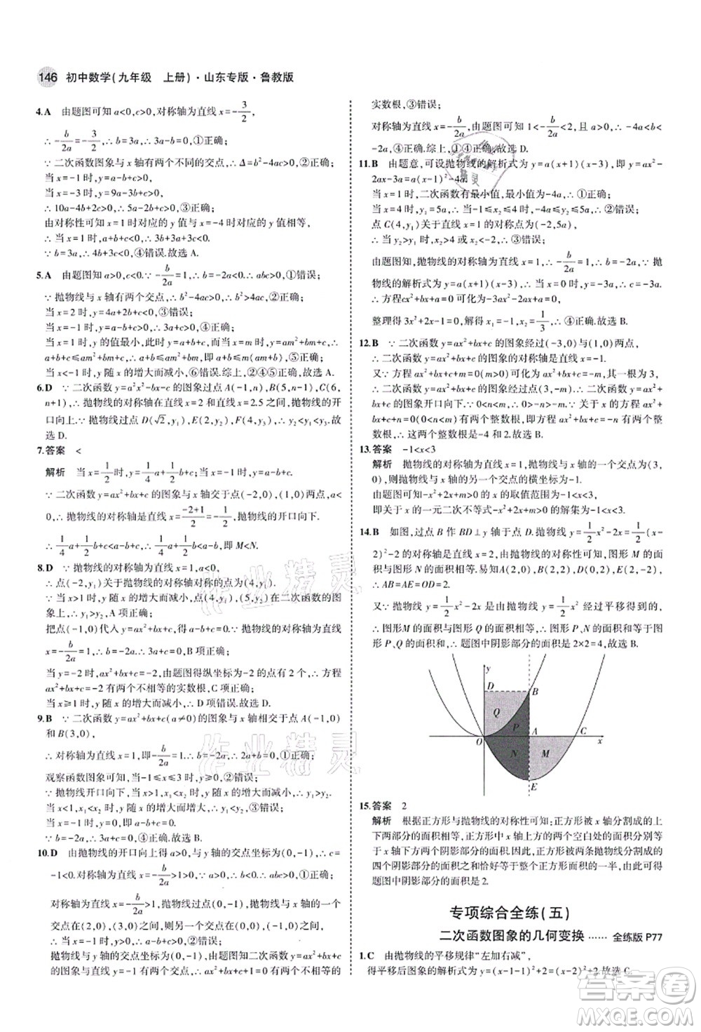 教育科學(xué)出版社2021秋5年中考3年模擬九年級(jí)數(shù)學(xué)上冊(cè)魯教版山東專版答案
