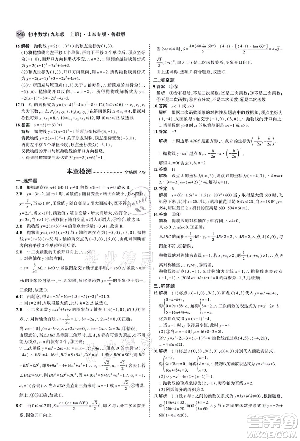 教育科學(xué)出版社2021秋5年中考3年模擬九年級(jí)數(shù)學(xué)上冊(cè)魯教版山東專版答案