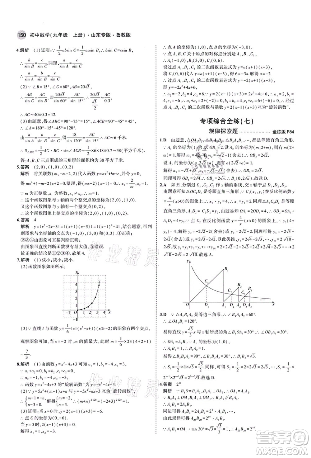 教育科學(xué)出版社2021秋5年中考3年模擬九年級(jí)數(shù)學(xué)上冊(cè)魯教版山東專版答案