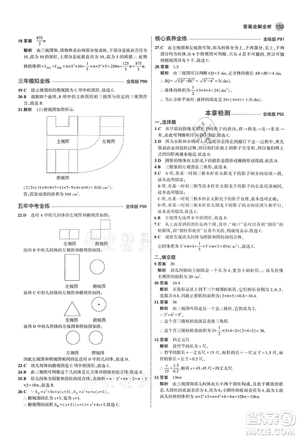 教育科學(xué)出版社2021秋5年中考3年模擬九年級(jí)數(shù)學(xué)上冊(cè)魯教版山東專版答案