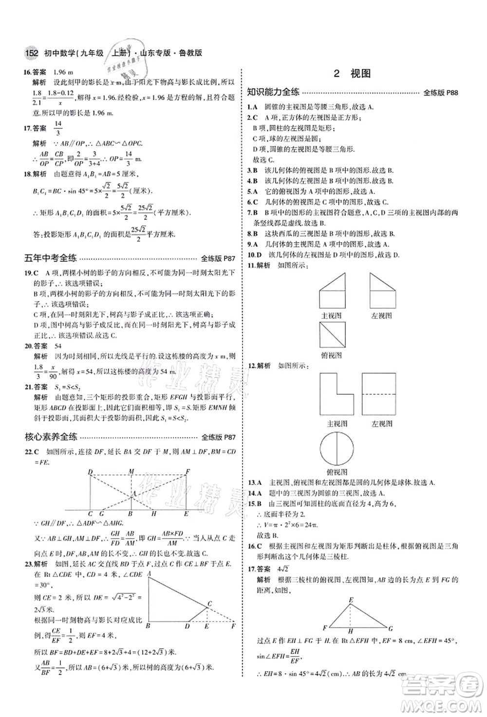 教育科學(xué)出版社2021秋5年中考3年模擬九年級(jí)數(shù)學(xué)上冊(cè)魯教版山東專版答案