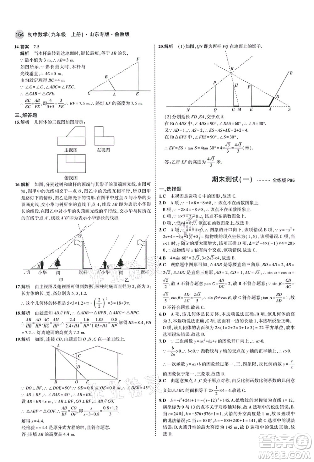教育科學(xué)出版社2021秋5年中考3年模擬九年級(jí)數(shù)學(xué)上冊(cè)魯教版山東專版答案