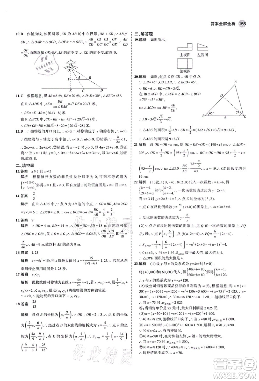 教育科學(xué)出版社2021秋5年中考3年模擬九年級(jí)數(shù)學(xué)上冊(cè)魯教版山東專版答案