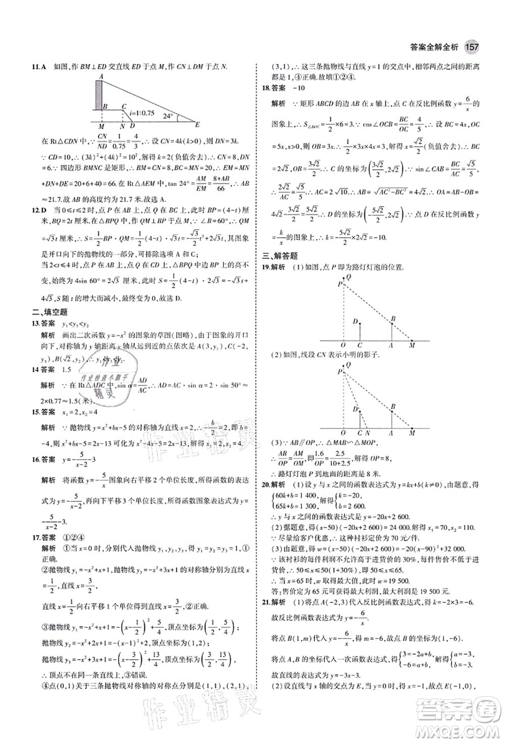 教育科學(xué)出版社2021秋5年中考3年模擬九年級(jí)數(shù)學(xué)上冊(cè)魯教版山東專版答案