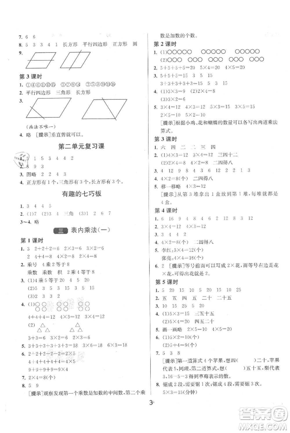 江蘇人民出版社2021年1課3練單元達標測試二年級上冊數(shù)學(xué)蘇教版參考答案