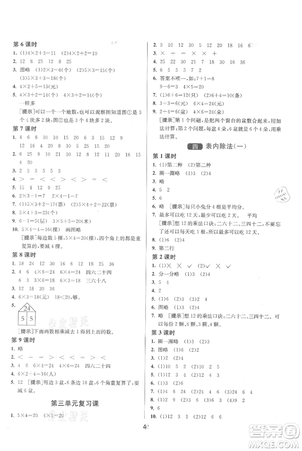 江蘇人民出版社2021年1課3練單元達標測試二年級上冊數(shù)學(xué)蘇教版參考答案