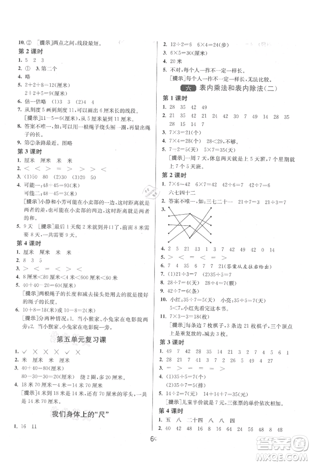 江蘇人民出版社2021年1課3練單元達標測試二年級上冊數(shù)學(xué)蘇教版參考答案