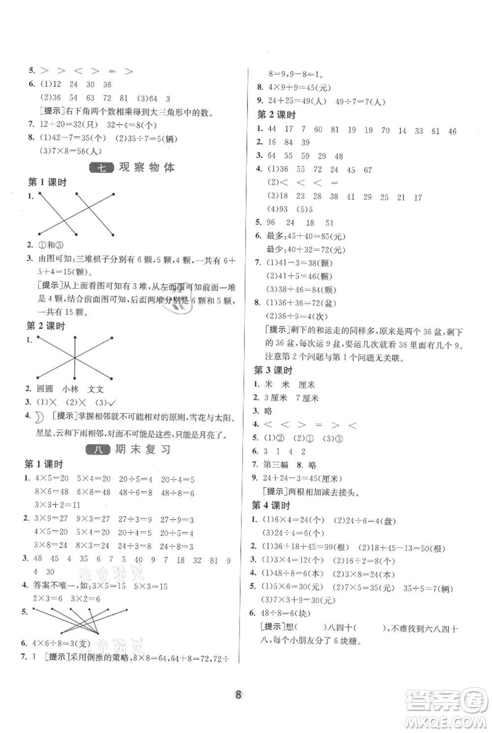 江蘇人民出版社2021年1課3練單元達標測試二年級上冊數(shù)學(xué)蘇教版參考答案