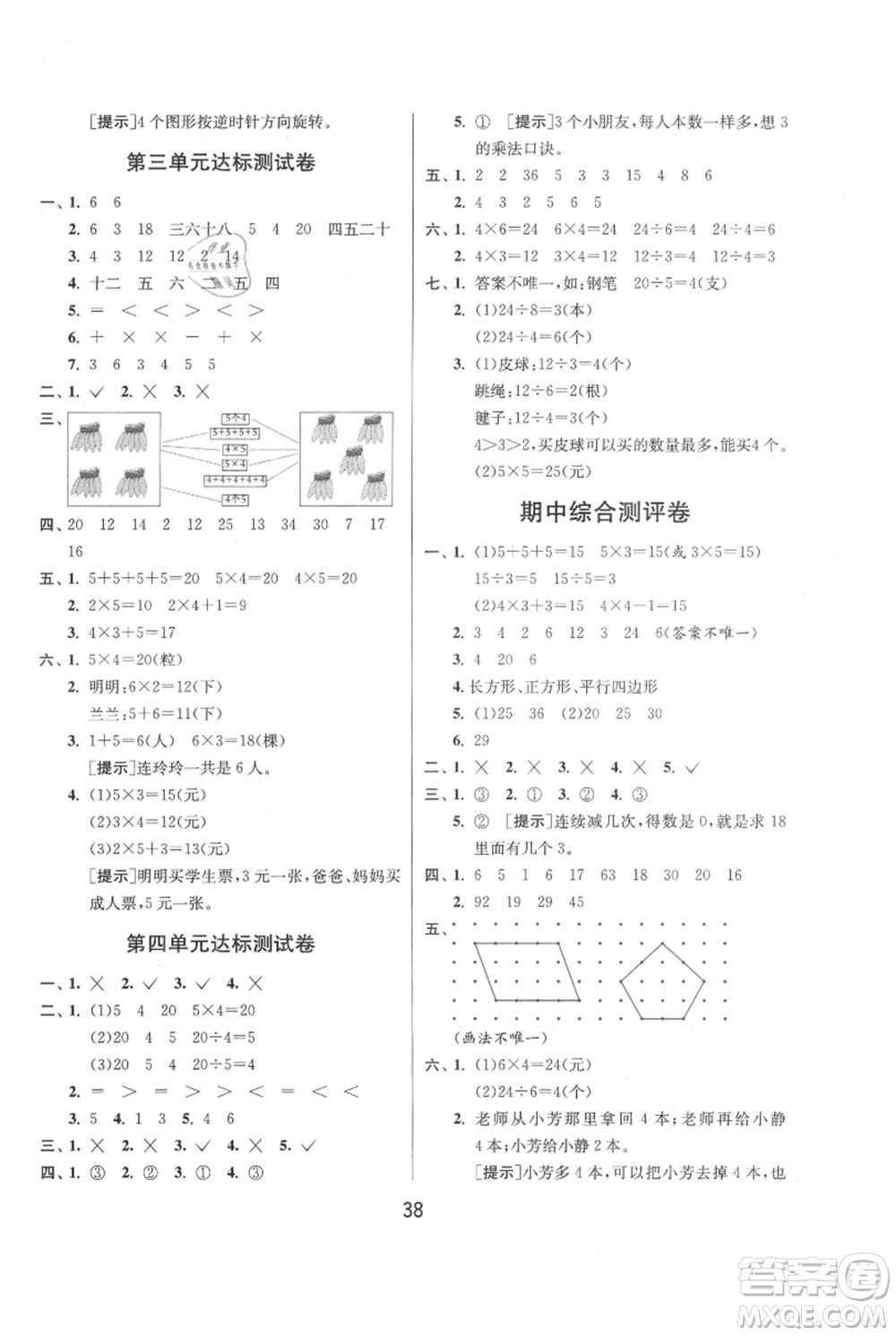 江蘇人民出版社2021年1課3練單元達標測試二年級上冊數(shù)學(xué)蘇教版參考答案
