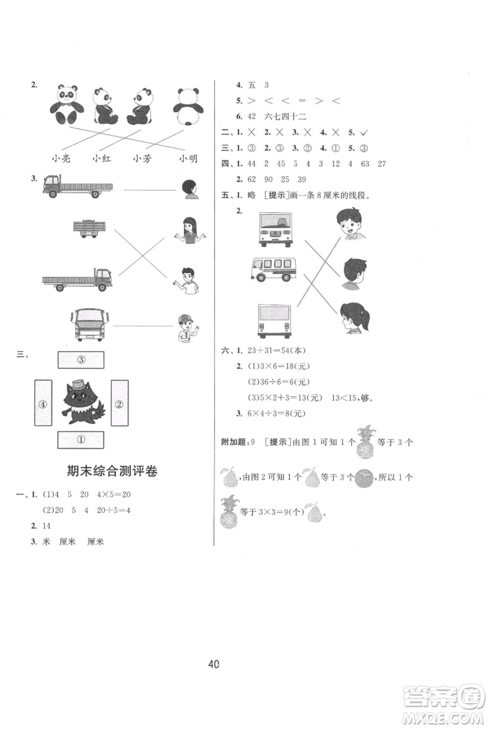 江蘇人民出版社2021年1課3練單元達標測試二年級上冊數(shù)學(xué)蘇教版參考答案