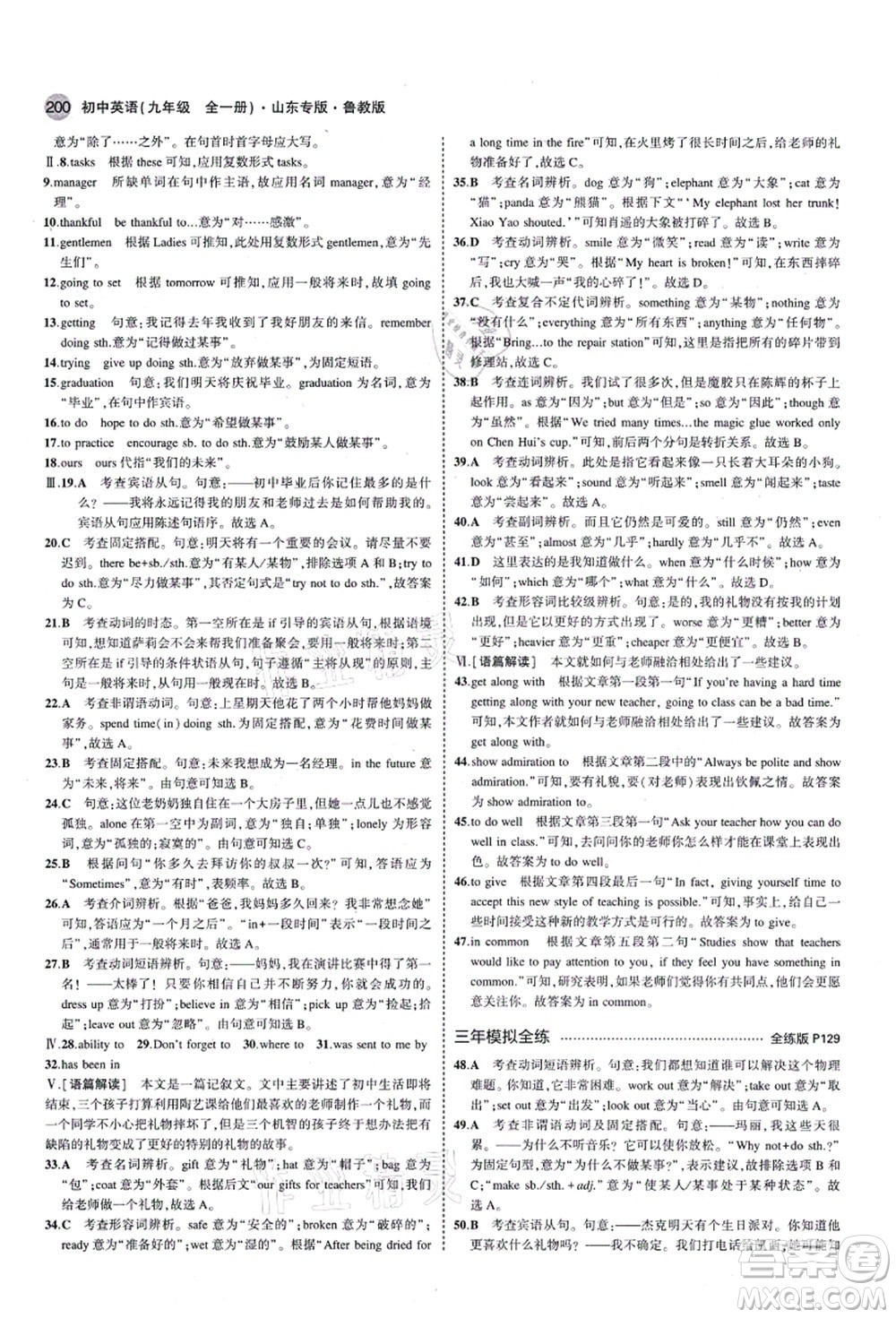 教育科學出版社2021秋5年中考3年模擬九年級英語全一冊魯教版山東專版答案